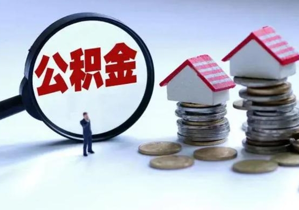 海宁公积金该怎么取出来（如何取住房公积金的钱）