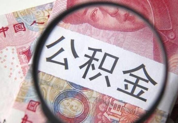 海宁公积金能领取（可以领公积金交房款吗）